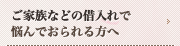 ご家族などの借入れで悩んでおられる方へ