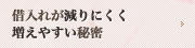借入れが減りにくく増えやすい秘密