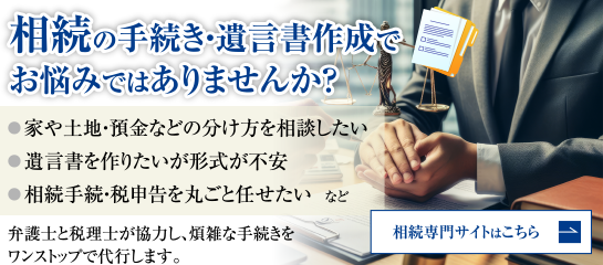 相続の手続き・遺言書作成でお悩みではありませんか？弁護士と税理士が協力し、煩雑な手続きをワンストップで代行します。相続専門サイトはこちら