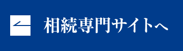 相続専門サイトへ